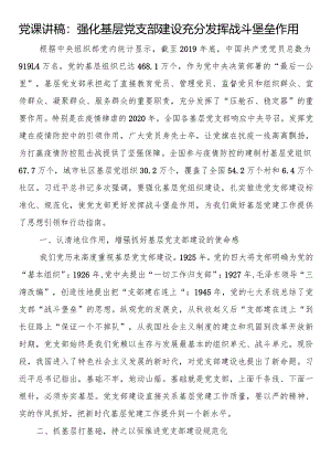 党课讲稿：强化基层党支部建设充分发挥战斗堡垒作用.docx