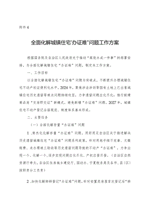 全面化解城镇住宅“办证难”问题工作方案.docx