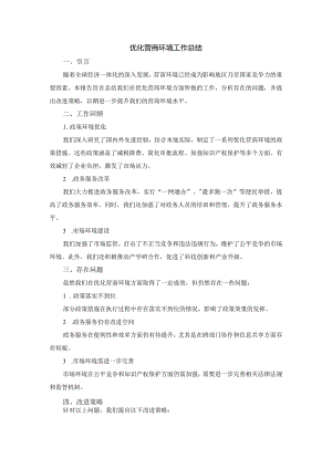 优化营商环境工作总结.docx