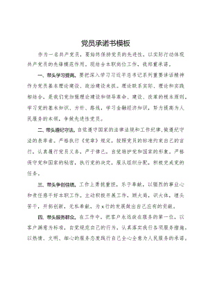 党员承诺书模板.docx