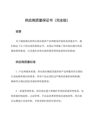 供应商质量保证书（完全版）.docx