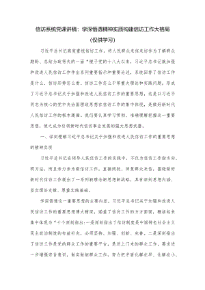 信访系统党课讲稿：学深悟透精神实质构建信访工作大格局.docx