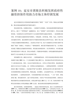 优化营商环境案例10：延安市黄陵县积极发挥政府性融资担保作用助力市场主体纾困发展.docx