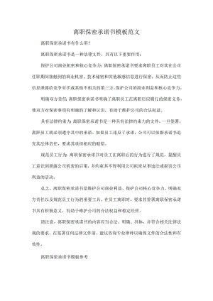 离职保密承诺书模板范文.docx