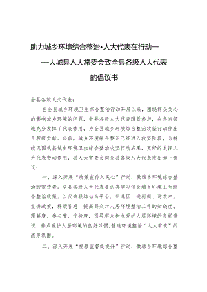 助力城乡环境综合整治·人大代表在行动——大城县人大常委会致全县各级人大代表的倡议书.docx