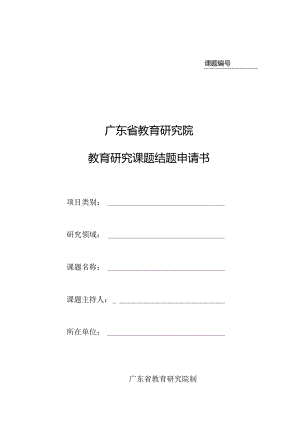 教育研究院教育研究课题结题申请书.docx