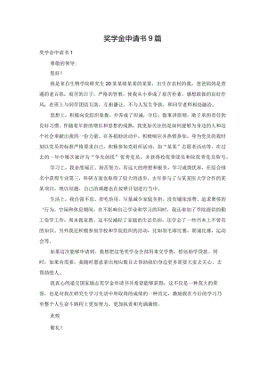 奖学金申请书9篇.docx