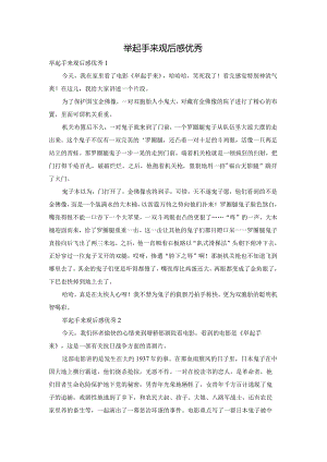 举起手来观后感优秀.docx