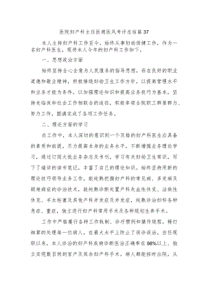 医院妇产科主任医德医风考评总结篇37.docx