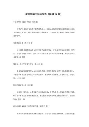 课堂教学的总结报告（实用17篇）.docx