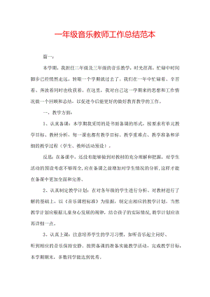 一年级音乐教师工作总结范本.docx