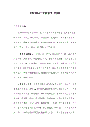 乡镇领导干部离职工作感言.docx