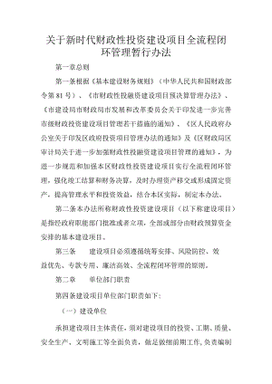 关于新时代财政性投资建设项目全流程闭环管理暂行办法.docx