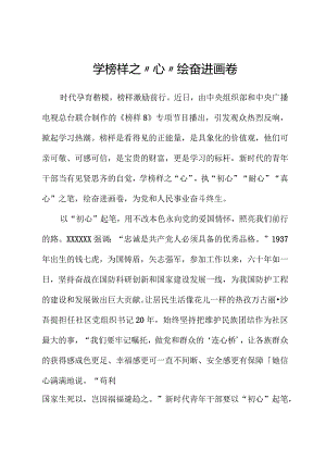 榜样8学习体会：学榜样之“心”绘奋进画卷.docx