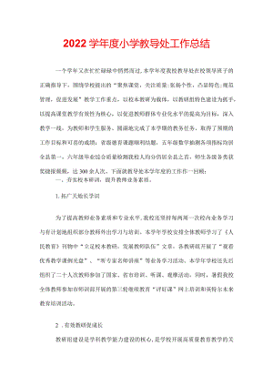2022学年度小学教导处工作总结.docx
