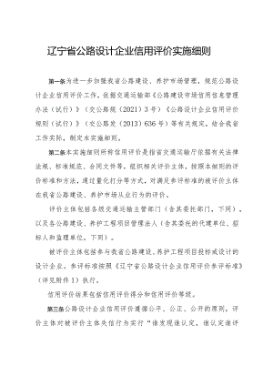 辽宁省公路设计企业信用评价实施细则.docx