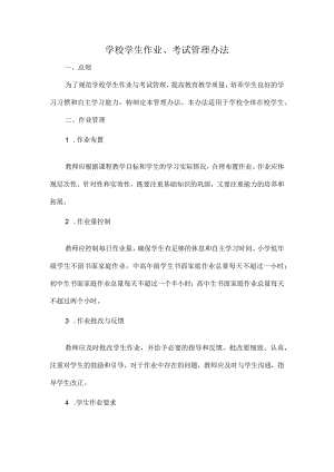 学校学生作业、考试管理办法.docx