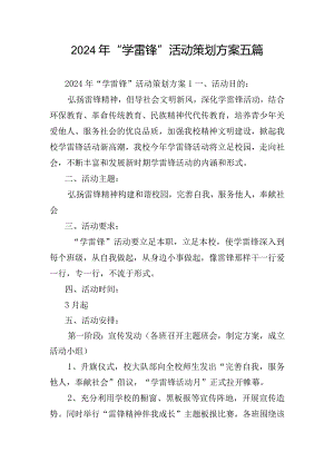 2024年“学雷锋”活动策划方案五篇.docx