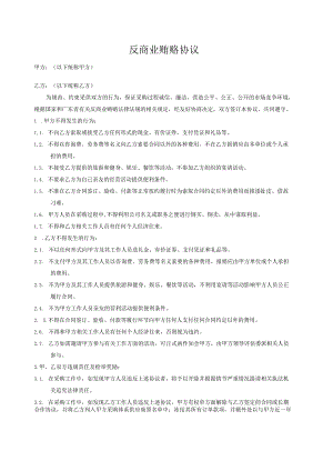 反商业贿赂协议.docx