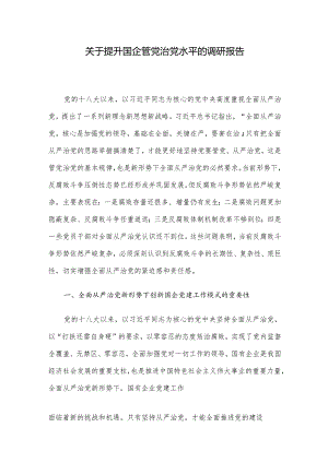 关于提升国企管党治党水平的调研报告.docx