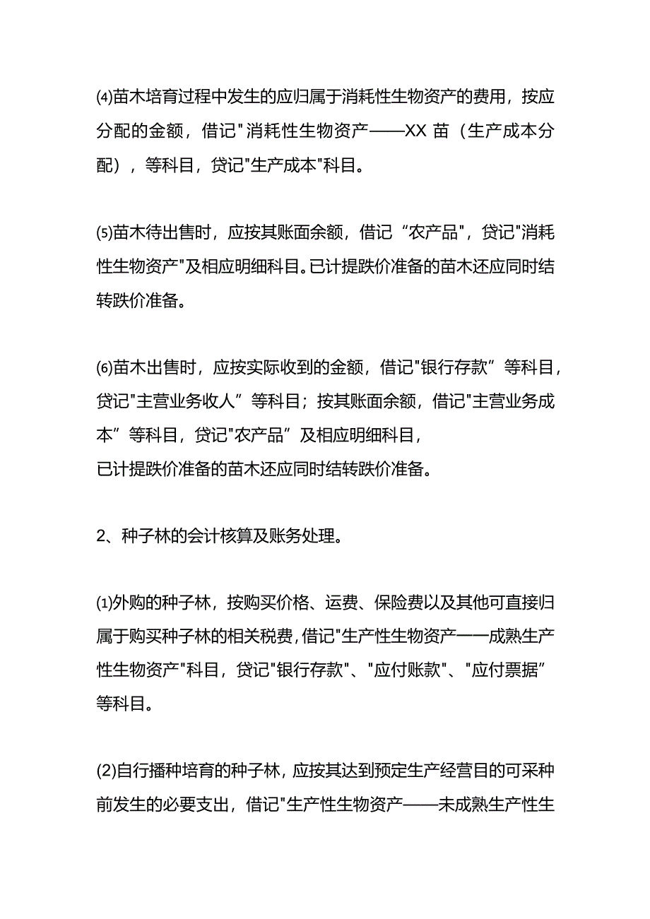 林业苗圃进出账的会计处理.docx_第3页