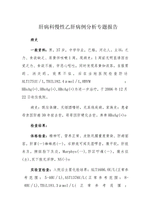 肝病科慢性乙肝病例分析专题报告.docx
