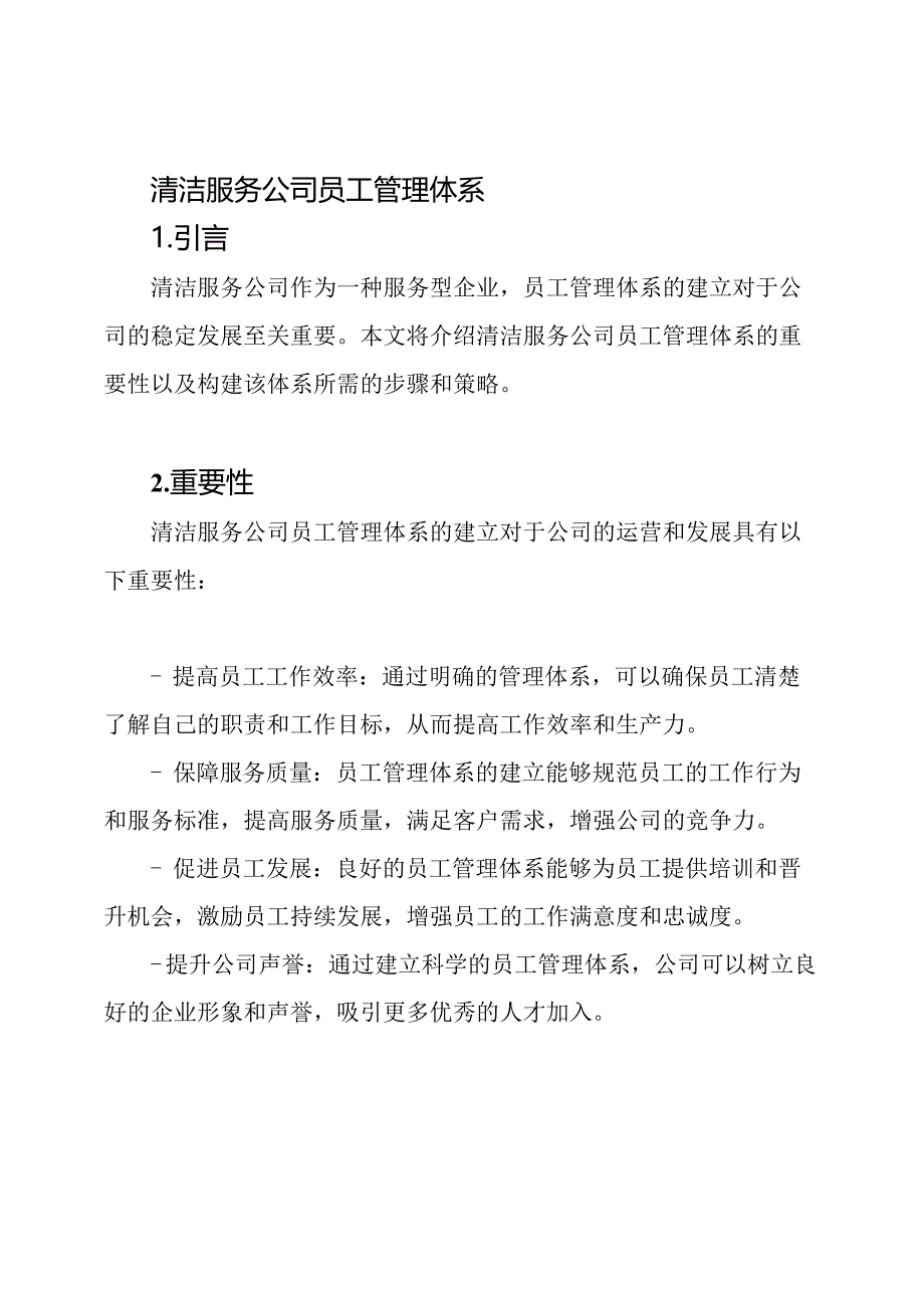 清洁服务公司员工管理体系.docx_第1页