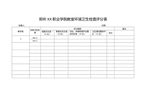 郑州XX职业学院教室环境卫生检查评分表（2024年）.docx