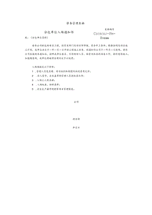 分包商入场通知书.docx