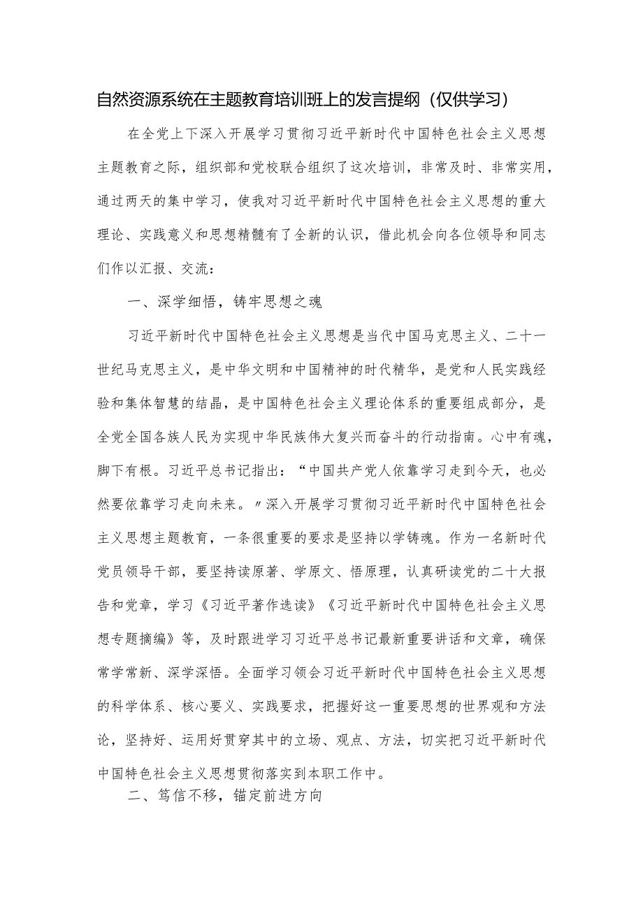 自然资源系统在主题教育培训班上的发言提纲.docx_第1页