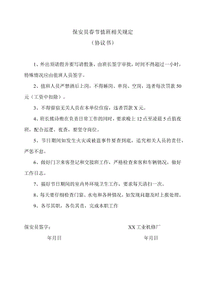 保安员春节值班相关规定（协议书）（2023年XX工业机修厂）.docx
