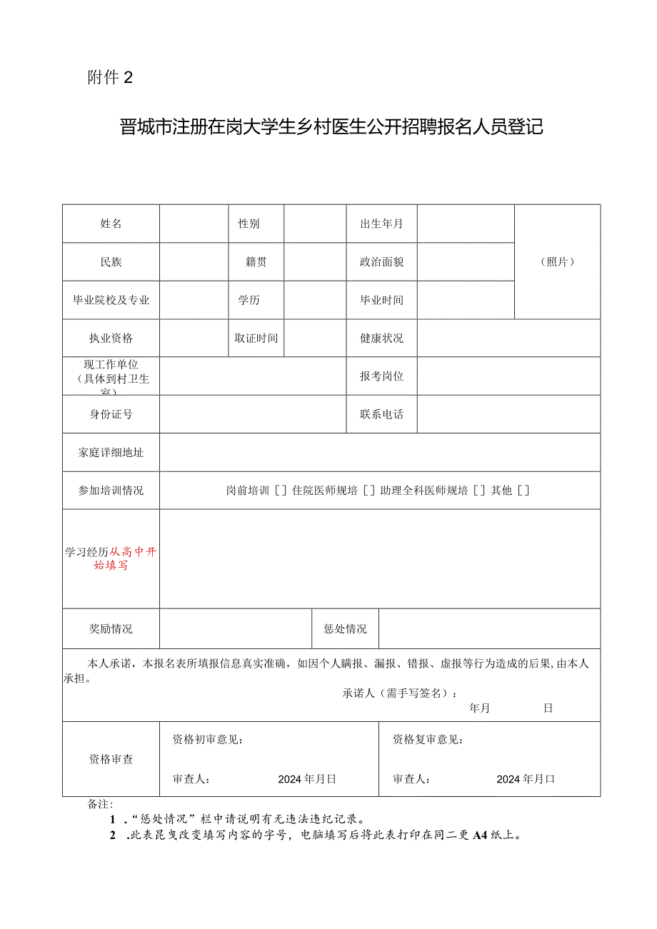 山西财经大学2009年人员招聘报名登记表.docx_第1页