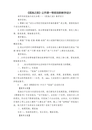 《孤独之旅》公开课一等奖创新教学设计_1.docx
