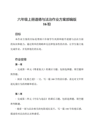 六年级上册道德与法治作业方案部编版16盼.docx