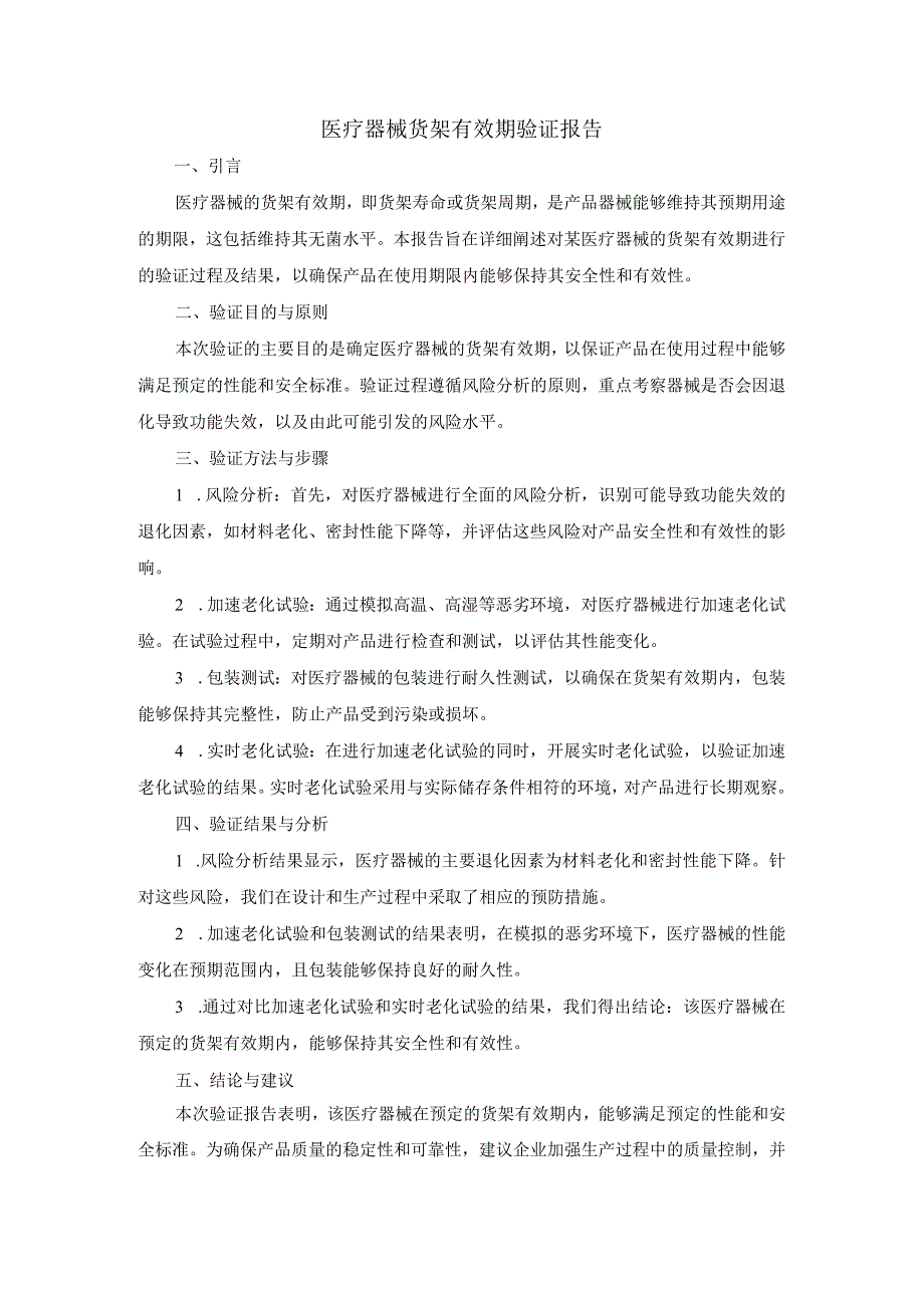 医疗器械货架有效期验证报告.docx_第1页
