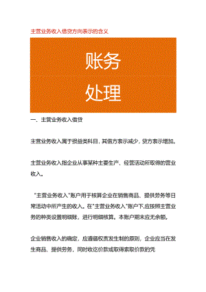 主营业务收入借贷方向表示的含义.docx