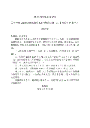 XX水利水电职业学院关于开展202X级高职新生XX网络通识课《军事理论》网上学习的通知（2024年）.docx