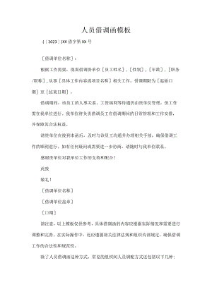人员借调函模板.docx