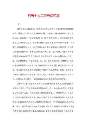 药房个人工作总结范文.docx