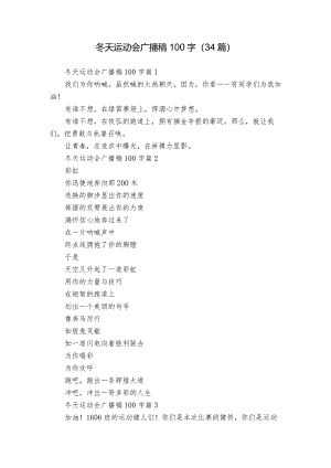 冬天运动会广播稿100字（34篇）.docx