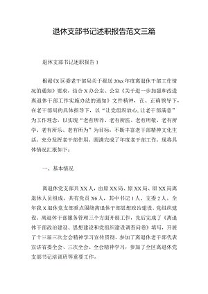 退休支部书记述职报告范文三篇.docx