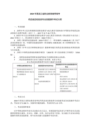 69-3药品食品检验类专业技能操作考试大纲.docx