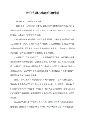此心光明万事可成读后感.docx