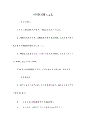 刺丝围栏施工方案.docx