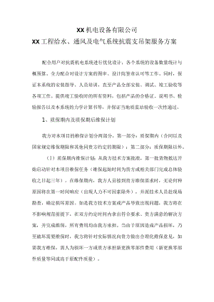 XX工程给水、通风及电气系统抗震支吊架服务方案（2024年XX机电设备有限公司）.docx