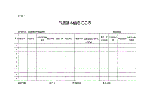 气瓶基本信息汇总表.docx