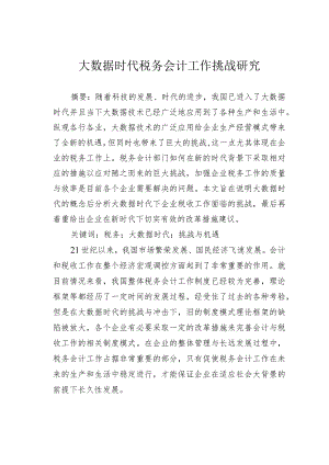 大数据时代税务会计工作挑战研究.docx