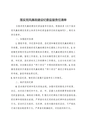 乡镇落实党风廉政建设纪委监督责任清单.docx