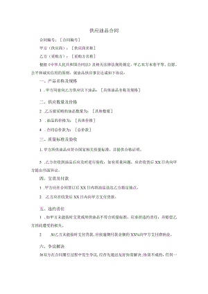 供应油品合同.docx