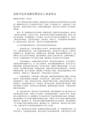 党组书记在巡察反馈会议上表态发言.docx